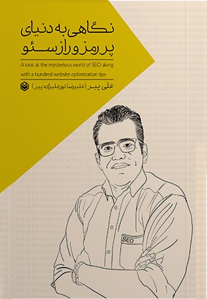 نگاهی به دنیای پر رمز راز سئو